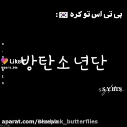 بی تی اس کره ای و ایرانی