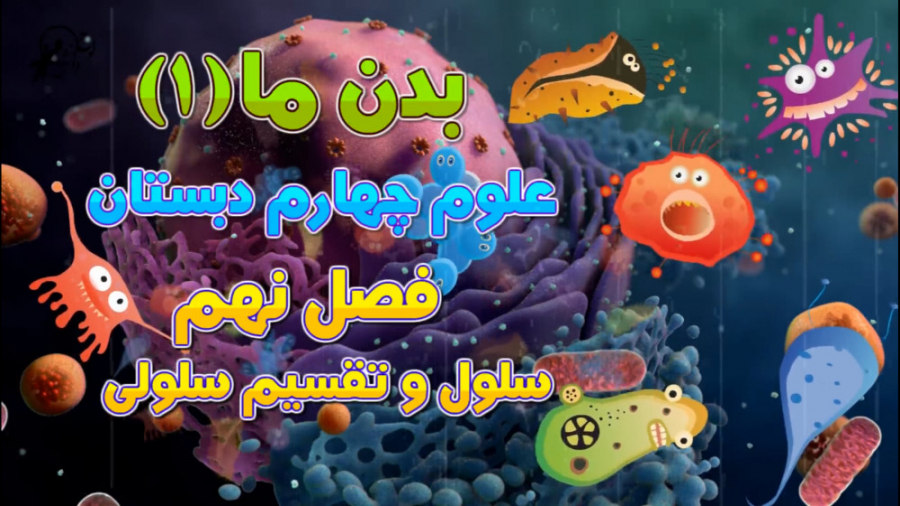 علوم چهارم دبستان- سلول و تقسیم سلولی گوهر خیراندیش
