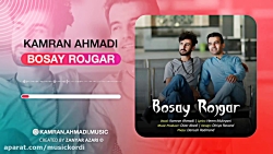 کامران احمدی بوسه‌ی روژگار