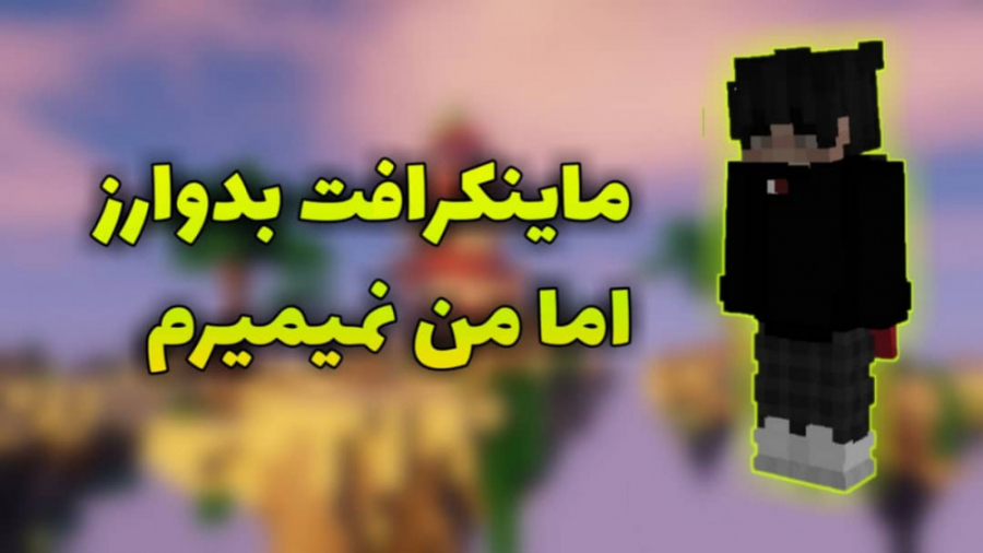 ماینکرافت بدوارز سولو اما من نمیمیرم | minecraft bedwars