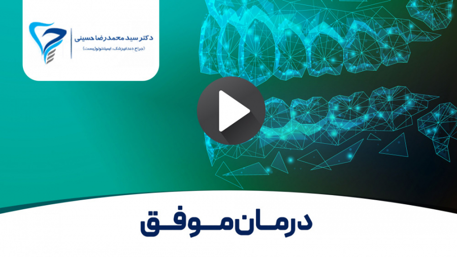 دکتر حسینی - ایمپلنت ما در ایران بهتر است یا ایمپلنت در آمریکا دکتر سید محمدرضا حسینی