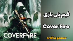 گیم پلی بازی Cover Fire | خفن ترین بازی سبک تیراندازی