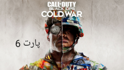گیم پلی بازی Call of Duty Black ops Cold war پارت 6