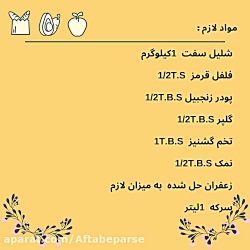 چاتنی شلیل(همنشین های غذایی)