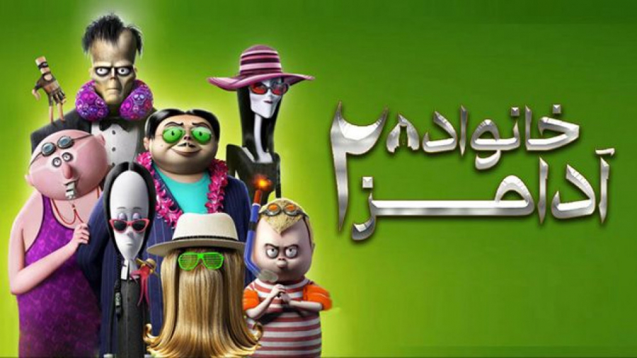 انیمیشن خانواده آدامز 2 The Addams Family 2 2021 زیرنویس فارسی زمان5212ثانیه