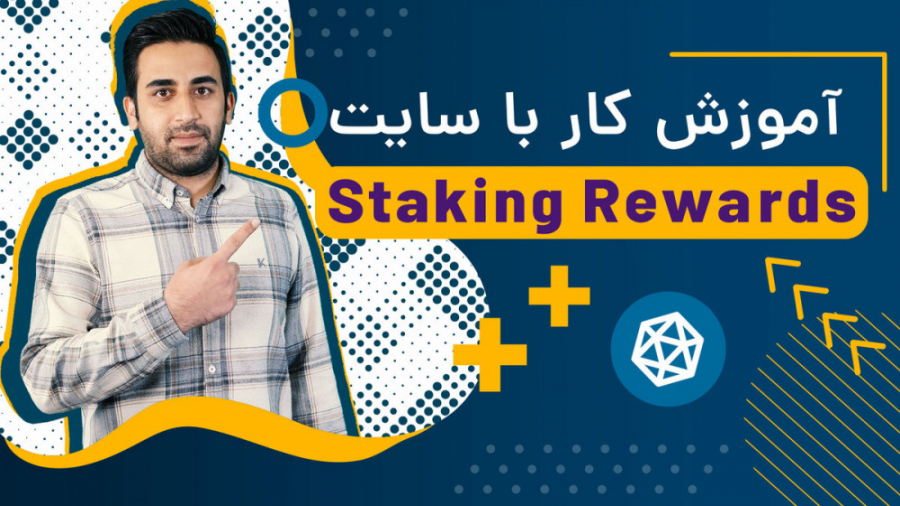 آموزش , سایت , Staking , Rewards؛ , انتخاب , سیستم , کسب , درآمد , بازار , رمز , ارزها , Rewards , ابزارهای , مفید , حوزه , طرح‌ها , برنامه‌های , پروژه‌ها , پلتفرم‌های , ارزهای , دیجیتال , معرفی , امکانی , فراهم , می‌کند , افراد , مقایسه , فرصت‌ها , سودآورترین , روش , استراتژی , سرمایه‌گذاری , مقاله , کار , اختصاص , یافته