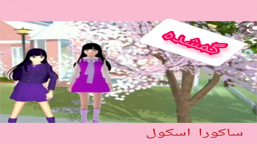 سریال ساکورا اسکول - گمشده-قسمت5 سریال ساکورا اسکول - گمشده-قسمت5