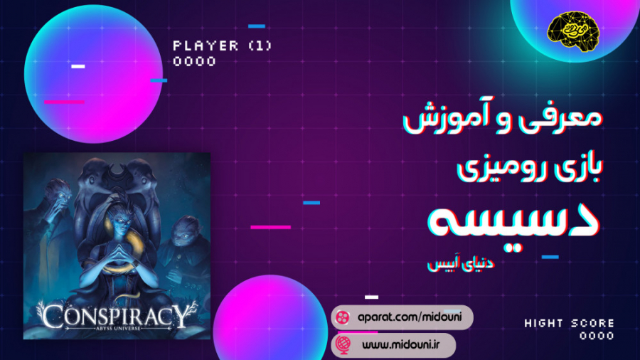 معرفی و آموزش بازی رومیزی دسیسه: دنیای ابیس (Conspiracy: Abbys Universe) زمان793ثانیه