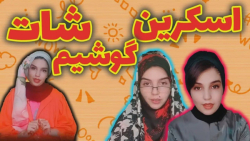 نشست و برخاست با دوستای ناباب...