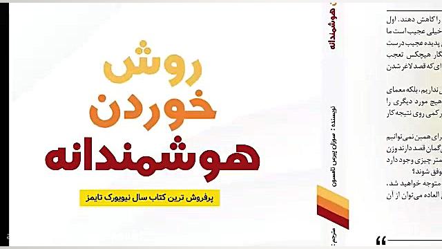 معرفی کتاب صوتی روش خوردن هوشمندانه: علم داشتن زندگی شاد، آزاد و بدون چربی زمان52ثانیه