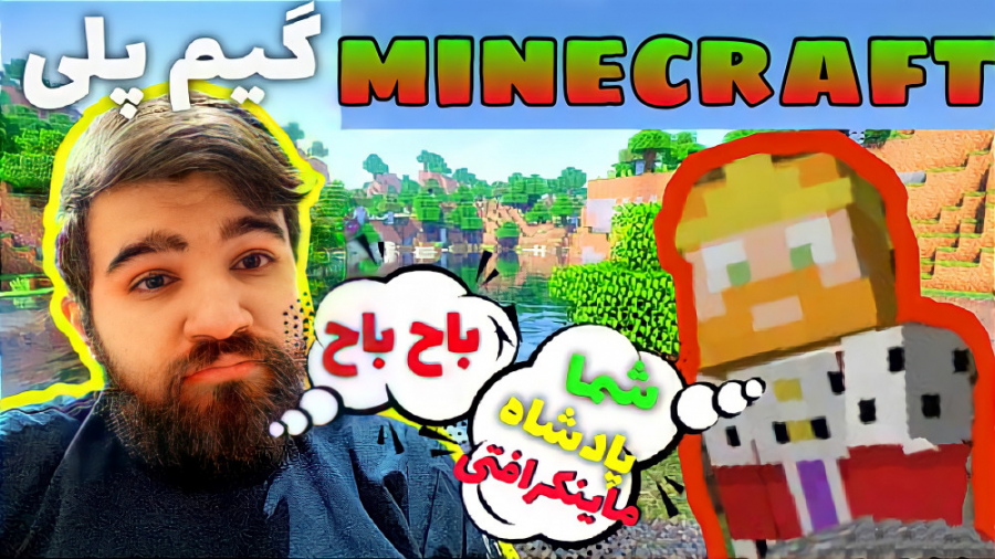 وقتشه بریم ماینکرفت سروایول!! minecraft MINECRAFT ماینکرافت