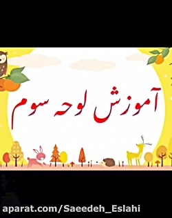 صحیح نویسی لوحه سوم برای کلاس اولیها