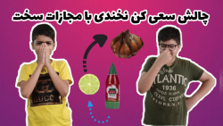 چالش سعی کن نخندی با مجازات وح...