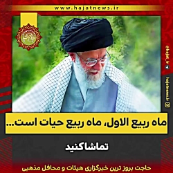 رهبرانقلاب: ماه ربیع الاول، بهار زندگی است