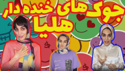 استندآپ باحال هلیا خزایی | قلق...