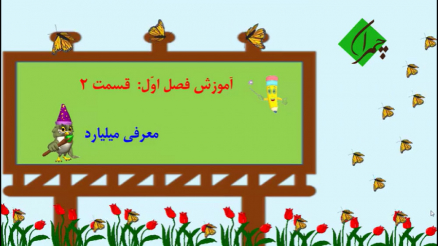 آموزش تخصصی ریاضی پنجم ابتدایی چاپ 1400 فصل اول قسمت دوم: معرفی میلیارد زمان925ثانیه