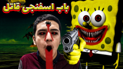 باب اسفنجی قاتل | SpongeBob killer | ترسناک | تفنگ