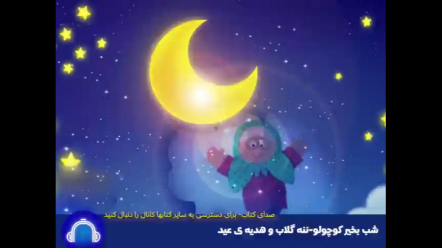شب بخیر کوچولو - قصه : ننه گلاب و هدیه ی عید زمان783ثانیه
