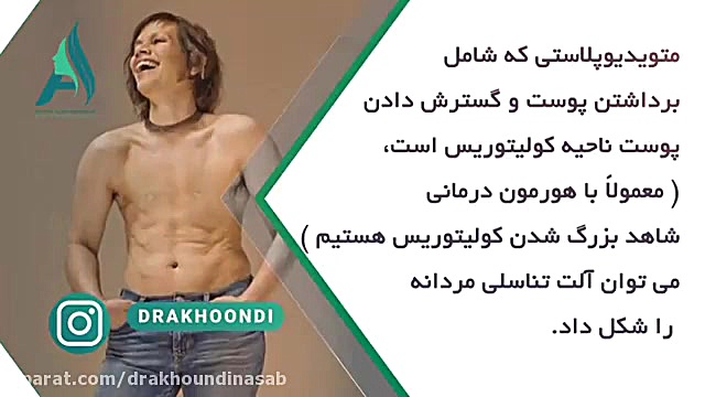نکات جراحی تغییر جنسیت زن به مرد دکتر محمدرضا آخوندی نسب-فوق تخصص جراحی پلاستیک