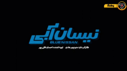 سریال نیسان آبی
