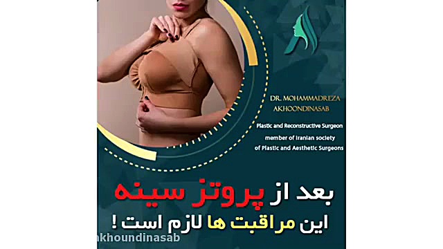 مراقبتهای بعد از پروتز سینه دکتر محمدرضا آخوندی نسب-فوق تخصص جراحی پلاستیک