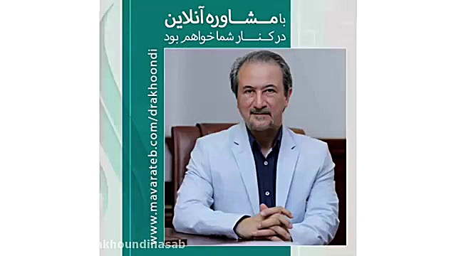 مشاوره آنلاین فوق تخصص پلاستیک دکتر محمدرضا آخوندی نسب-فوق تخصص جراحی پلاستیک