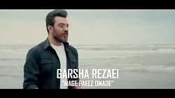 ویدیو زیبای گرشا رضایی به نام...