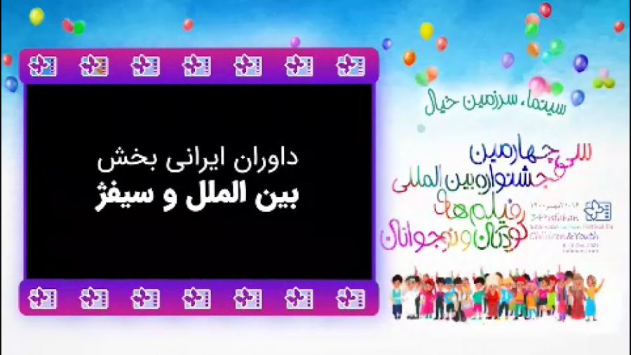 کلیپ معرفی داوران ایرانی بخش بین‌الملل و سیفژ جشنواره فیلم کودک 34 زمان28ثانیه