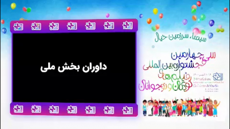 معرفی داوران بخش فیلم‌های بلند ایرانی در جشنواره فیلم کودک و نوجوان 34 زمان37ثانیه