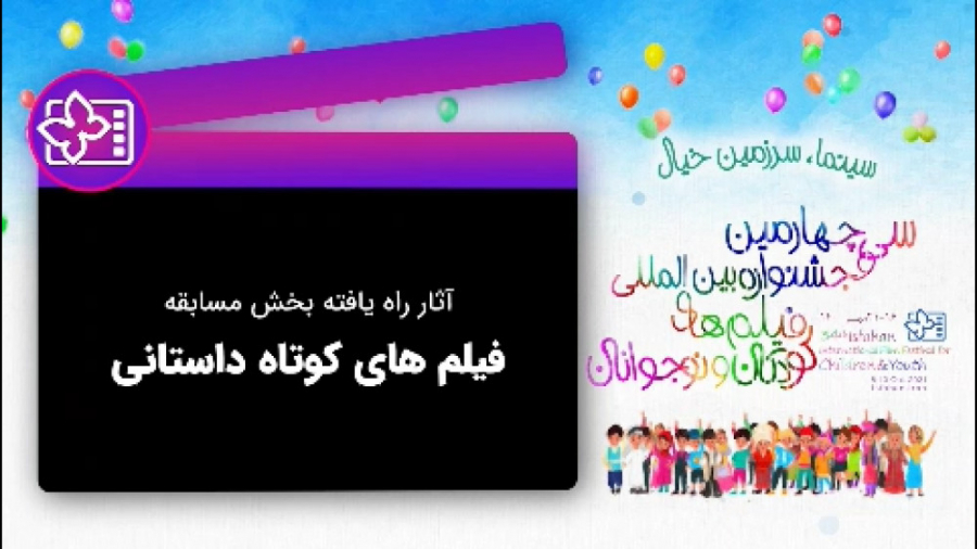 معرفی آثار راه یافته به بخش فیلم‌های کوتاه داستانی جشنواره فیلم کودک و نوجوان 34 زمان77ثانیه