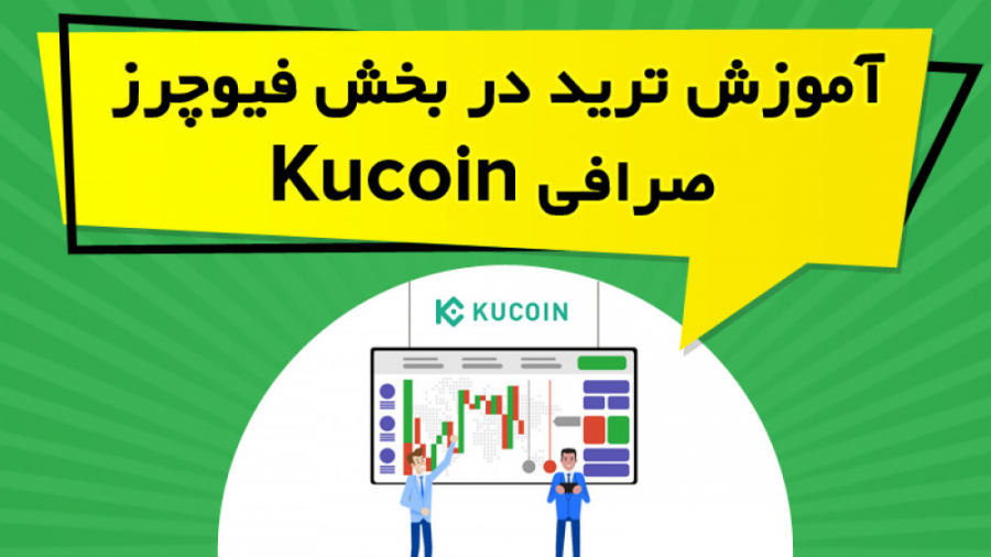 آموزش , ترید , بخش , فیوچرز , صرافی , KuCoin , لینک , دریافت , تخفیف , درصدی , کارمزد , معاملات , کوکوین
https: , www , kucoin , com , QBSSSUA9
در , ویدیو , آموزشی , نحوه , ایجاد , پوزیشن , لانگ , شورت , future , کوکوین , پرداخته , نکات , لازم , کسب , نتیجه , قسمت , توضیح , https: , omidfadavi , kucoin-exchange