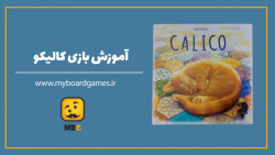 آموزش بازی کالیکو (!?how to play calico)