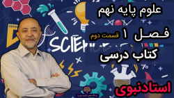 تدریس علوم پایه نهم | فصل اول | قسمت 2 | استاد نبوی
