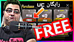 یوسی رایگان پابجی موبایل _ یوسی رایگان _ یوسی پابجی _ uc رایگان