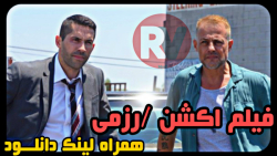 فیلم اکشن رزمی "شرخر 2018"  - دانلود و معرفی