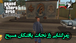 رمزگشایی راز نجات یافتگان مسیح در بازی Grand Theft Auto: San Andreas
