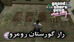 راز قبرستان رومرو در بازی Grand Theft Auto: Vice City
