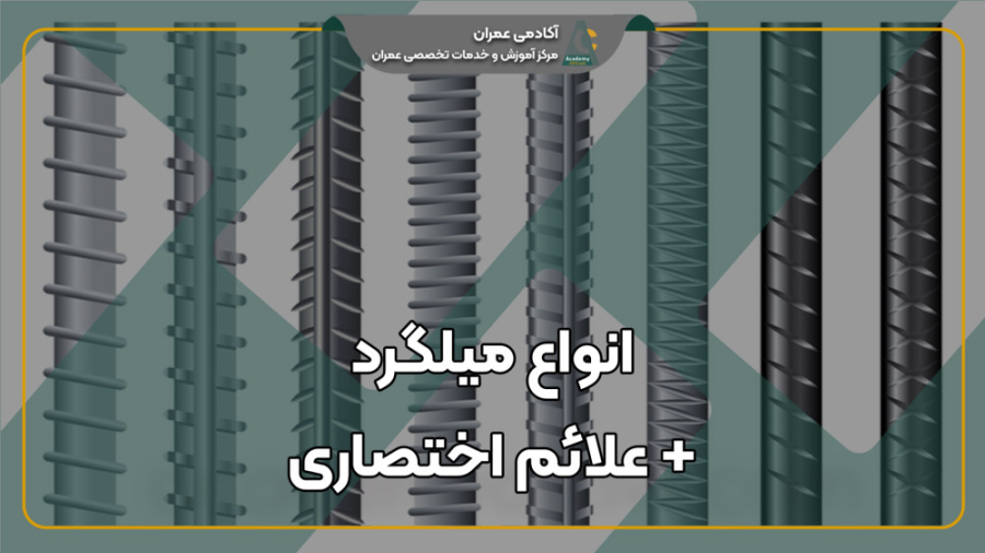 معرفی انواع میلگرد و کاربرد آنها با فیلم کارگاهی (لینک مقاله داخل کپشن) زمان218ثانیه