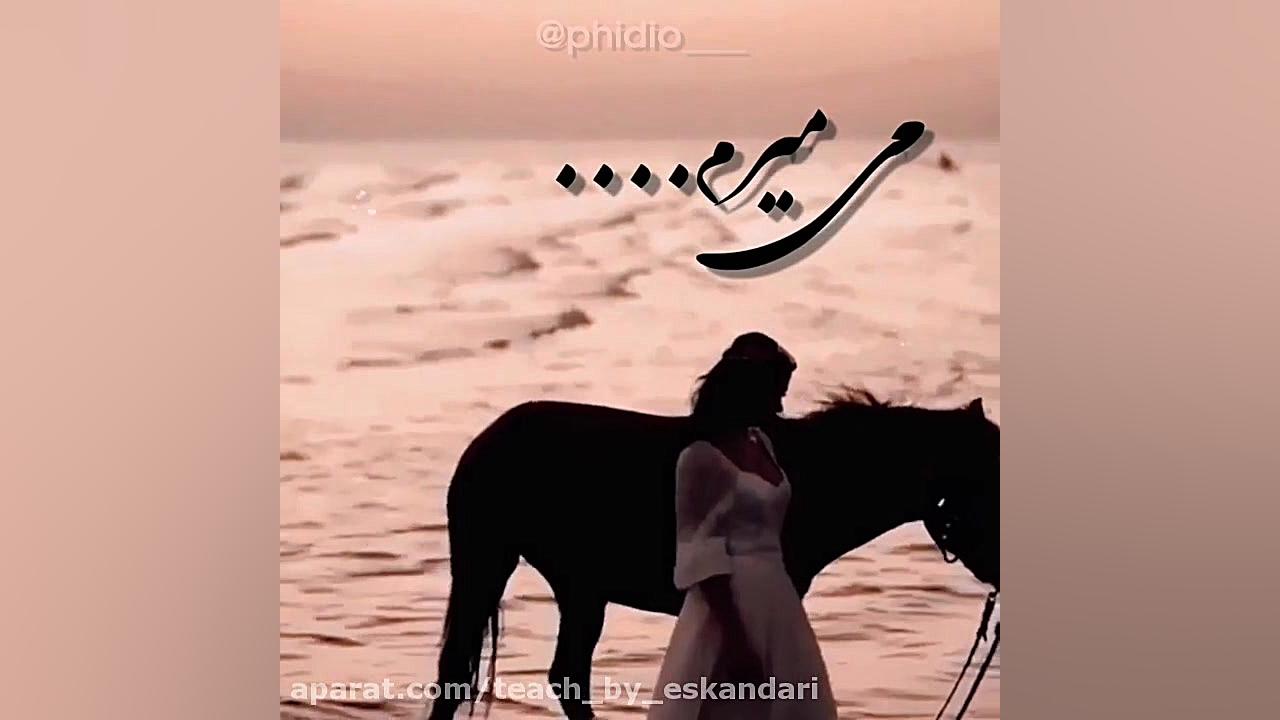 کلیپ عاشق توام از حجت اشرف زاده زهرا اسکندری