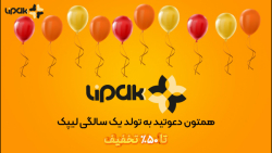 سور تخفیفی لیپک به مناسبت یک س...