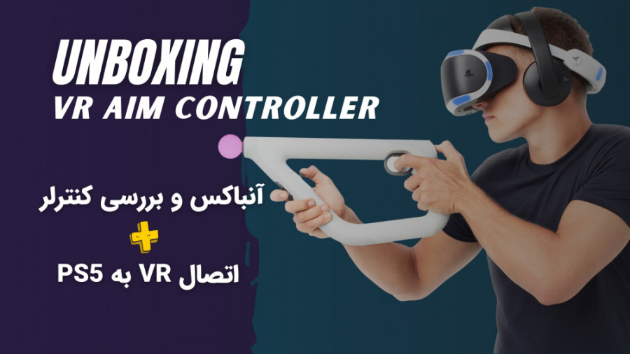 آنباکس و بررسی VR Aim Controller و اتصال به PS5