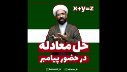 حل معادله در حضور پیامبر در حدیث قرطاس