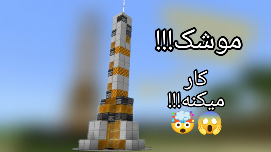 به فضا سفر کن!!! | آموزش ساخت موشک در ماینکرافت!!!