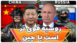 روسیه قوی تر است یا چین ؟ | مق...