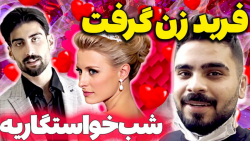 فربد و امیرم اس دی باجناق شدن...