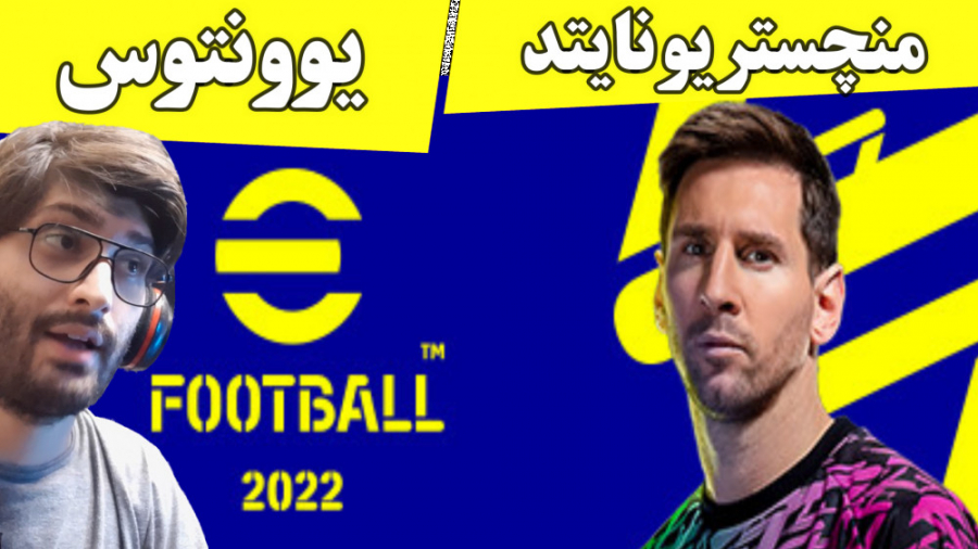 گیم پلی PES 2022 منچستریونایتد با یوونتوس eFootball 2022