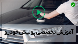 آموزش پولیش خودرو-آموزش تصویری پولیش خودرو-حذف خط و خش در 5 دقیقه