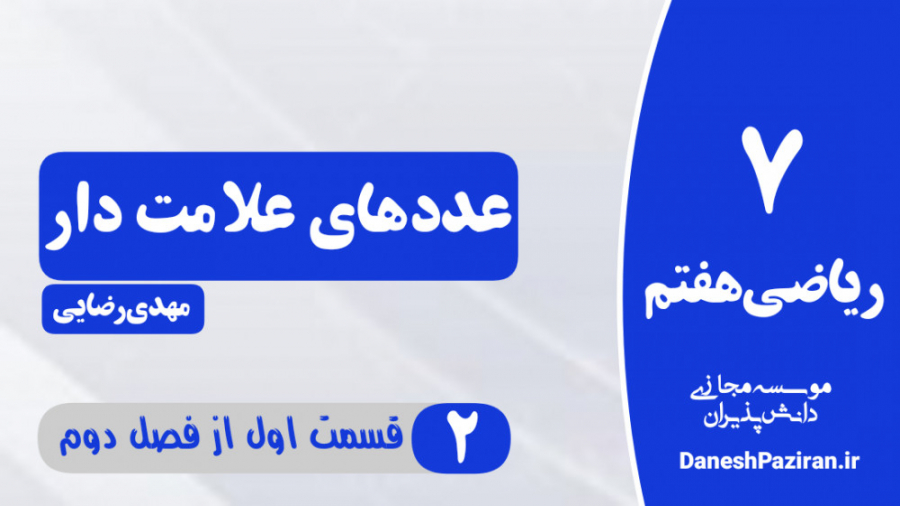 ریاضی هفتم - فصل دوم - قسمت اول " معرفی عدد های علامت دار " زمان982ثانیه