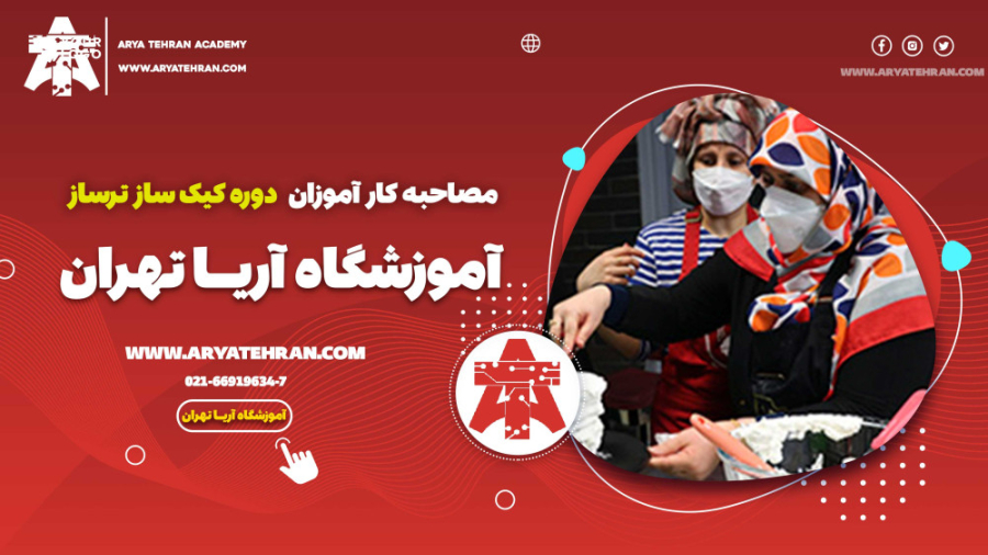 آموزش کیک پزی و ترساز