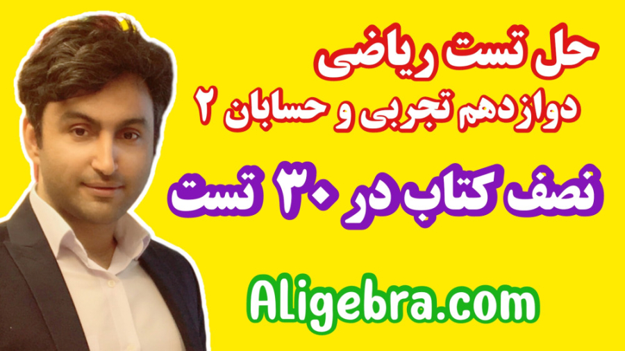 ریاضی کنکور حل تست نیمسال اول با علی هاشمی